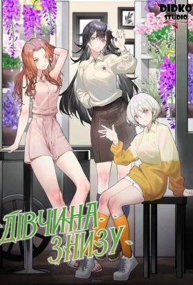 Дівчина знизу