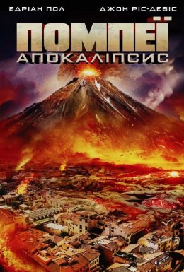 Помпеї: Апокаліпсис