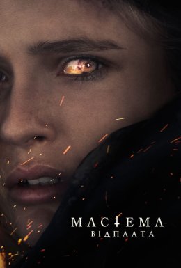 Мастема: Відплата