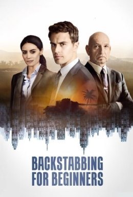 Подвійна гра / Зрада для початківців