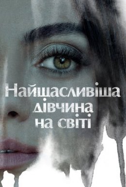 Найщасливіша дівчина на світі