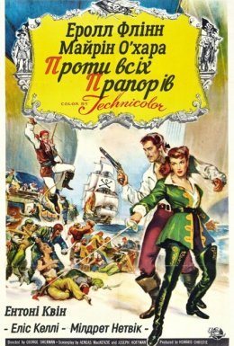 Проти всіх прапорів