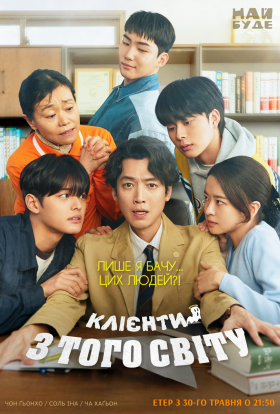 Клієнти з того світу