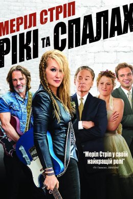 Любити ніколи не пізно / Рікі та Спалах