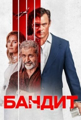 Бандит