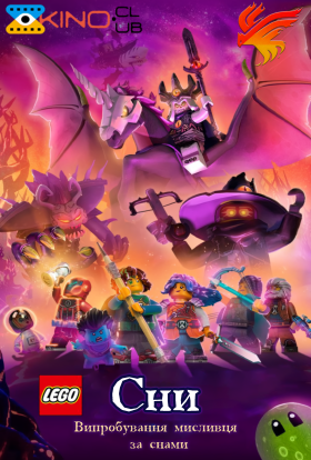 LEGO Сни: Випробування мисливця за снами