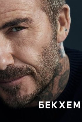 Бекхем / Бекгем