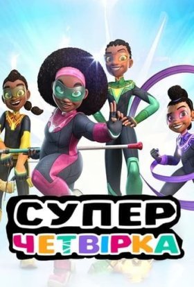 Суперчетвірка