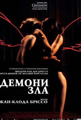 Демони зла / Янголи відплати