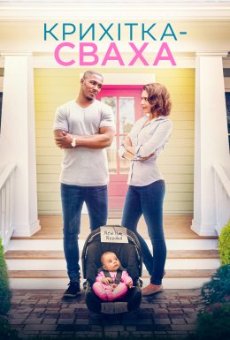 Пропоную дитину / Крихітка-сваха