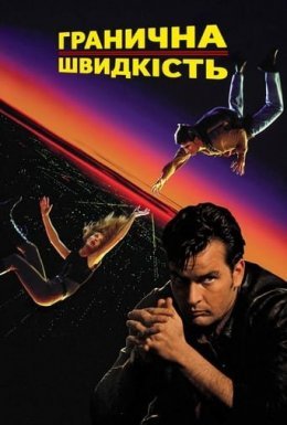 Гранична швидкість / Швидкість падіння