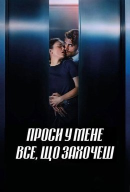 Проси у мене все, що захочеш