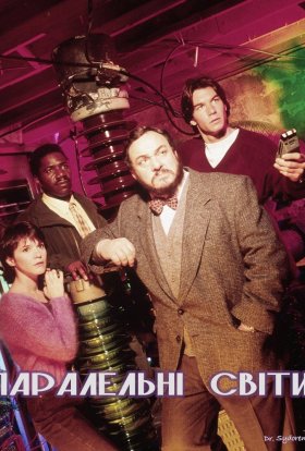 Паралельні світи