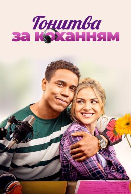 Поклик кохання / Гонитва за коханням