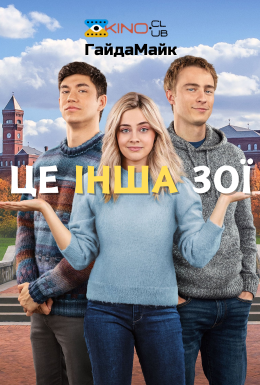 Це наша Зої / Інша Зої