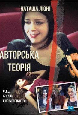 Авторська теорія