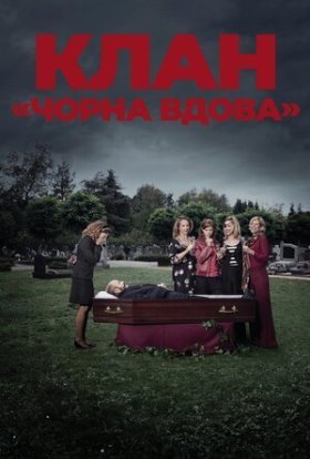 Клан «Чорна вдова»