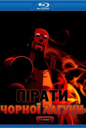 Пірати «Чорної Лагуни» / Чорна лагуна