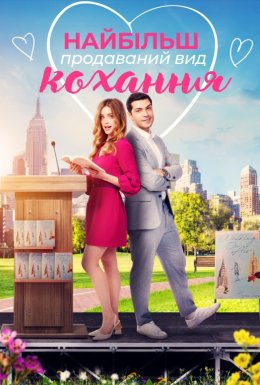 Найбільш продаваний вид кохання / Кохання - це бестселер