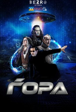 Космічний елемент: Епізод Х / Ґ.О.Р.А