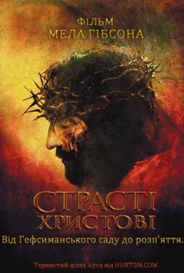 Страсті Христові