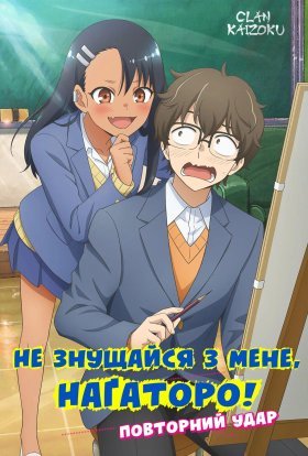 Не знущайся з мене, Наґаторо! Повторний удар!