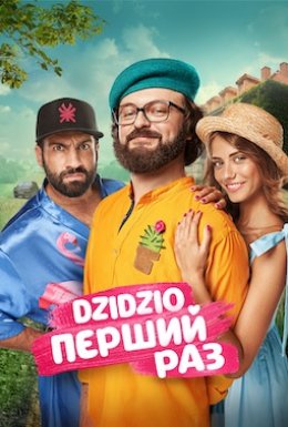 DZIDZIO Перший Раз