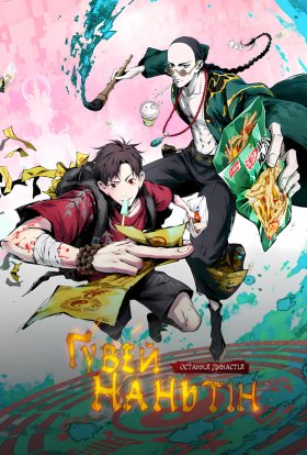 Остання династія: Ґувей Наньтін