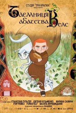 Секрет Келсу / Таємниця абатства Келс