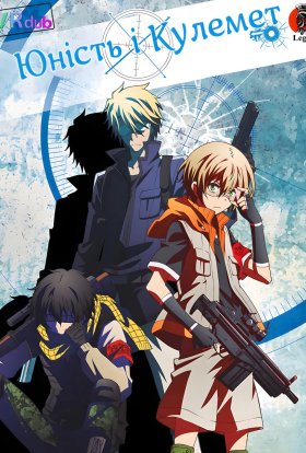 Аохару х Кулемет / Юність і Кулемет