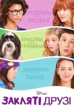 Закляті друзі