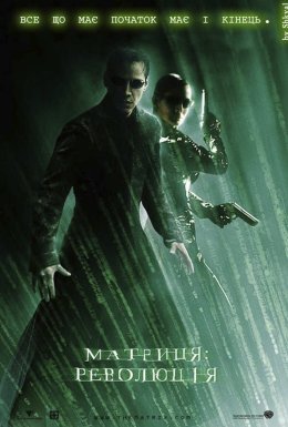 Матриця: Революція