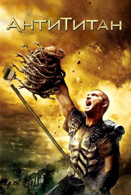 Антититан / Битва титанів [Смішний переклад]