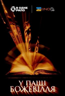 У пащі божевілля