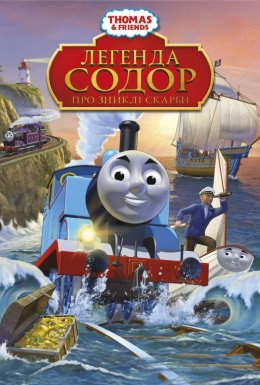 Томас і друзі: Легенда Содора про загублені скарби