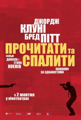 Прочитати і спалити / Після прочитання спалити