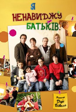 Я ненавиджу батьків