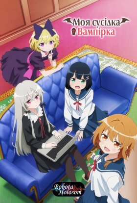 Пані Вампір по сусідству / Моя сусідка — вампірка