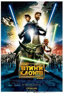 Зоряні війни: Війни клонів