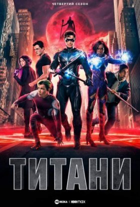 Титани