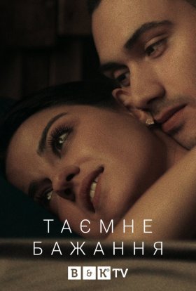 Темне бажання