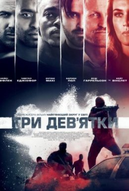 Три дев'ятки