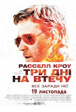 Три дні на втечу