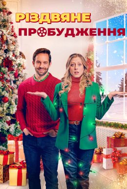 Різдвяне пробудження