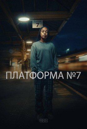 Платформа №7