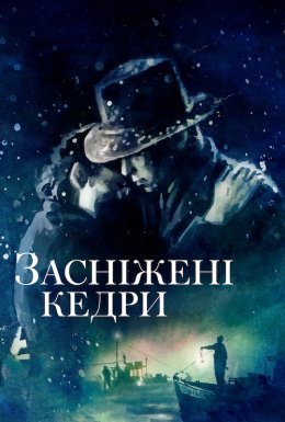 Засніжені кедри