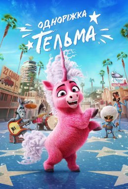 Одноріжка Тельма