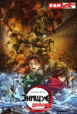 Вбивця Демонів: Замок Нескінченності