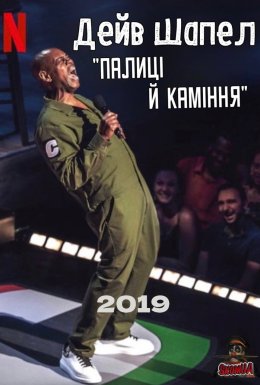 Дейв Шапел: Палиці й каміння