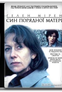 Син порядної матері